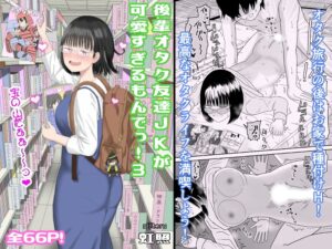 【虹照】後輩オタク友達JKが可愛すぎるもんでっ！3