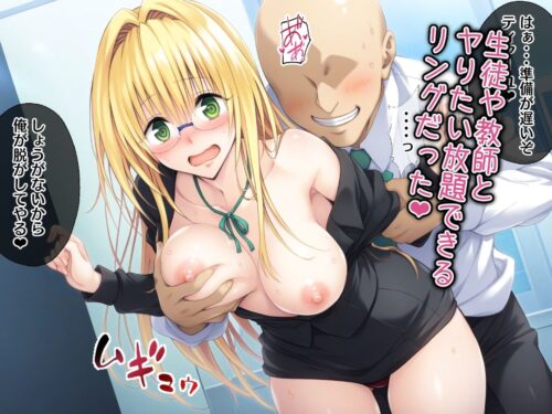 【To LOVEる】催眠支配された彩南高校 ー全員中出しー