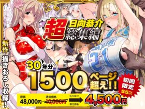 【スタジオ☆ひまわり】日向恭介1500ページ超え！！【超総集編】