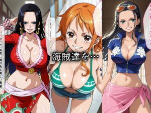 【ワンピース】寝取られた女海賊達 〜催眠術で種付け完了〜