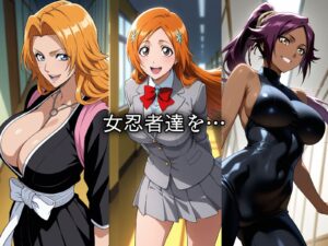 【BLEACH】寝取られた女忍者達 〜催眠アプリで種付け完了〜