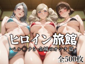 【ペルソナ5】ヒロイン旅館 -ペル◯ナ5・金城のオンナ篇-