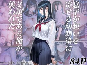 【AIエロ漫画】息子が想いを寄せる幼馴染に父親である俺が襲われた。