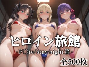 【Fate】ヒロイン旅館 -Fate/stay night篇-
