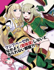 【魔法少女にあこがれて】マジアベーゼのなかよく（意味深）しないと出られない部屋?!