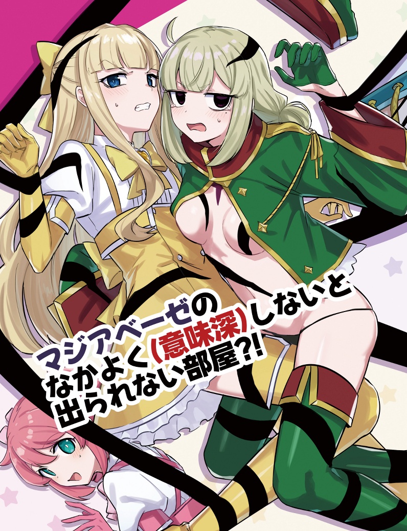 【魔法少女にあこがれて】マジアベーゼのなかよく（意味深）しないと出られない部屋?!