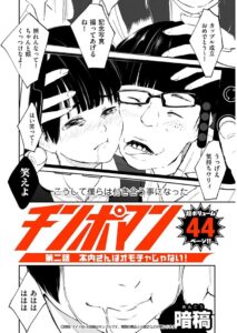 【暗稿】チンポマン 第二話 木内さんはオモチャじゃない！