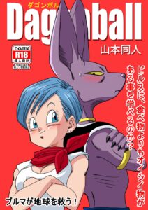 【ドラゴンボール】ブルマが地球を救う！