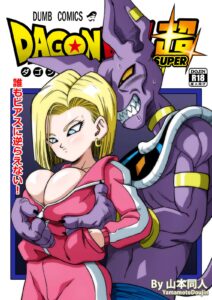 【ドラゴンボール】誰もビ○スに逆らえない！