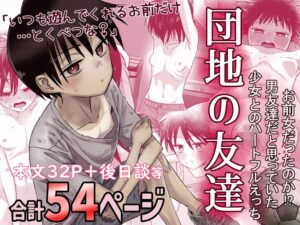 【百々目ぶらんこ堂】団地の友達