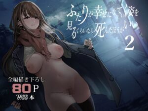 【梅本制作委員会】ふたりが幸せになっていく姿を見るくらいなら死んだほうがいい。2