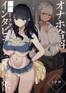【闇に蠢く】オナホ合宿催眠ドスケベインタビュー・一発目と二発目
