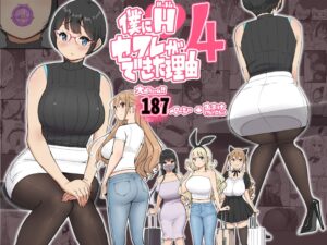 【あいるあいる】僕にハーレムセフレができた理由 4