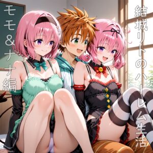【ToLOVEる】結城リトのハーレム生活（ララ、ナナ、モモ、古手川、美柑、春菜、ヤミ）