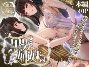 【＆norino】その年の離れた黒髪姉妹とお〇こする話3〜姉妹の危機編〜
