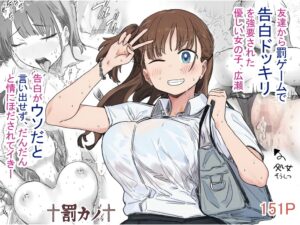 【アマタニハルカ】罰カノ 〜僕らのなれそめは罰ゲームの告白ドッキリでした〜