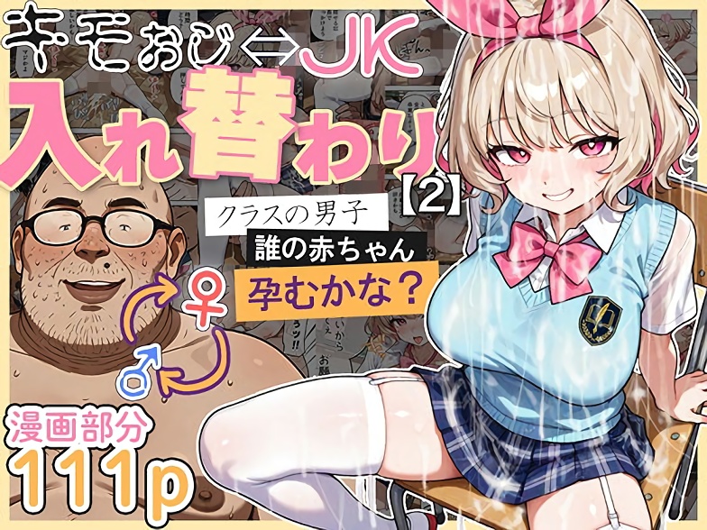 【愛・筋肉博】キモおじ⇔JK入れ替わり【2】クラスの男子誰の赤ちゃん孕むかな？
