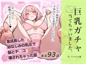 【すぺると小麦】巨乳ガチャ当てちゃいました。〜幼なじみの急成長した乳圧で脳もチ◯コも壊された話〜