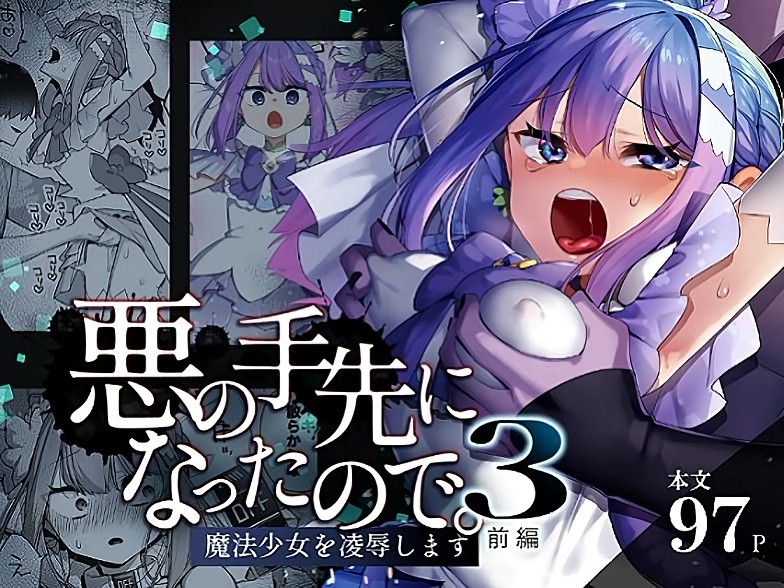 【うーらる】悪の手先になったので。〜魔法少女を凌●します〜 3前編
