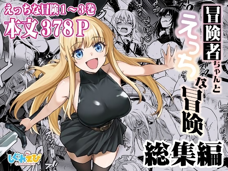 【しぐれえび】冒険者ちゃんとえっちな冒険 総集編