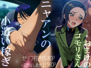 【機動戦士Gundam GQuuuuuuX】ニャアンの小遣い稼ぎ＋おまけのコモリさん
