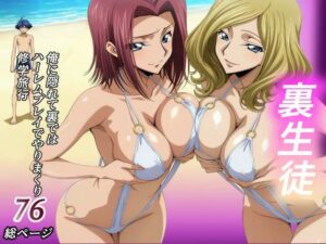 【コードギアス】裏生徒 俺の知らない間に二人は隠れてやりまくり旅行