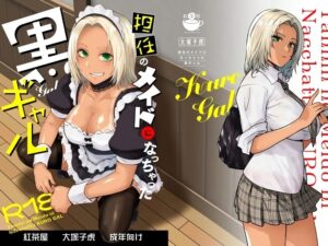 【紅茶屋】担任のメイドになっちゃった黒ギャル