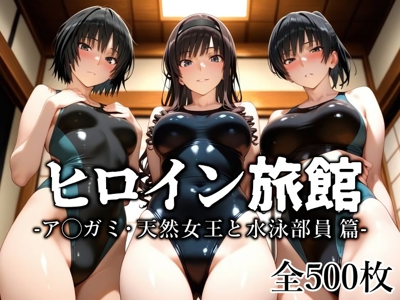 【アマガミ】ヒロイン旅館 -ア◯ガミ・天然女王と水泳部員篇-