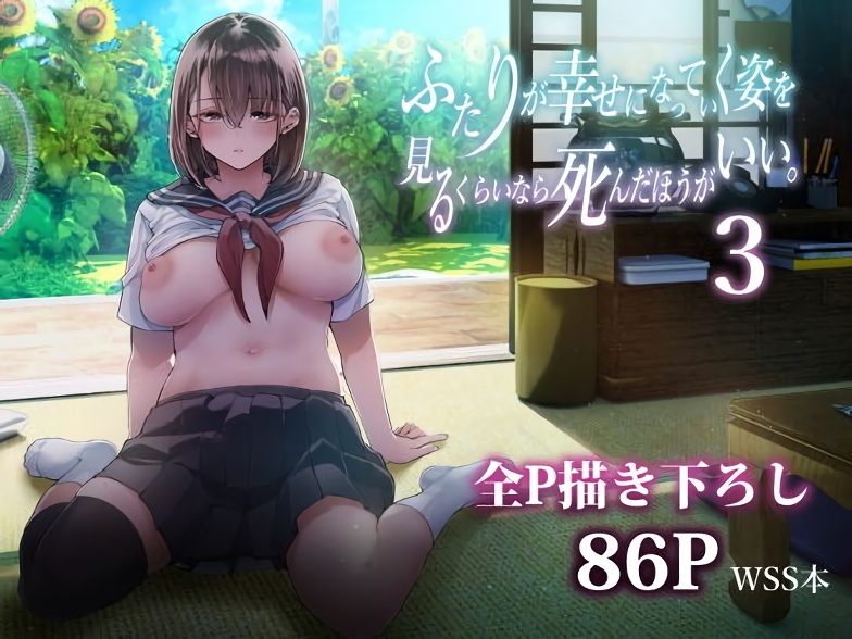 【梅本制作委員会】ふたりが幸せになっていく姿を見るくらいなら死んだほうがいい。3