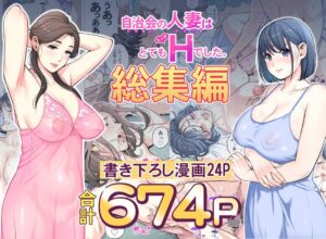 【HGTラボ】自治会の人妻はとてもHでした。総集編