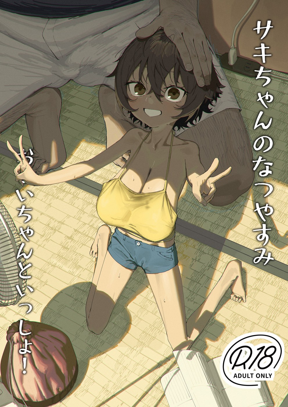 【色即絶句】サキちゃんのなつやすみ おじいちゃんといっしょ！
