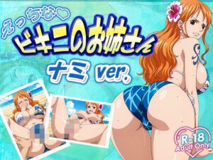 【ONEPIECE】えっちなビキニお姉さん ナミ