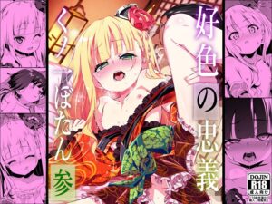 【夕鍋進行中】好色の忠義くノ一ぼたん参
