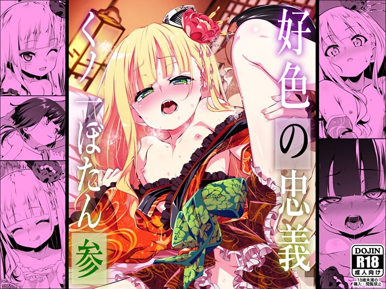 【夕鍋進行中】好色の忠義くノ一ぼたん参