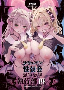 【あんみつよもぎ亭】サキュバス性徒会シコシコ執行部3