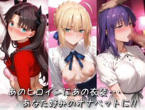 【Fate】キセカエオナペット -Fate stay night・お馴染みの衣装篇-