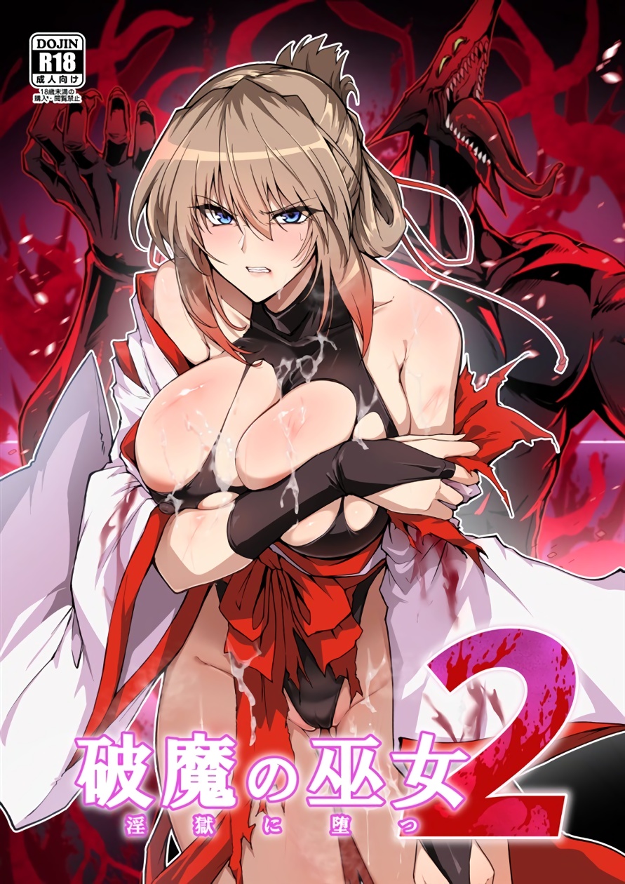 【ほっけばいん！】破魔の巫女 淫獄に堕つ 2