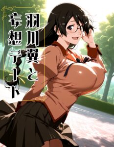 【物語シリーズ】羽川翼と妄想デート
