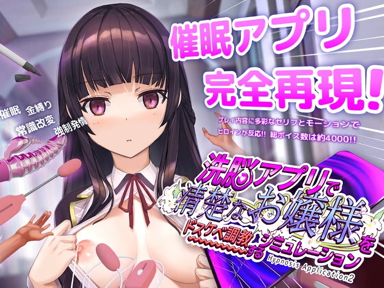 【同人エロゲ】洗脳アプリで清楚なお嬢様をドスケベ調教するシミュレーション