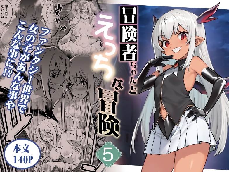 【しぐれえび】冒険者ちゃんとえっちな冒険5