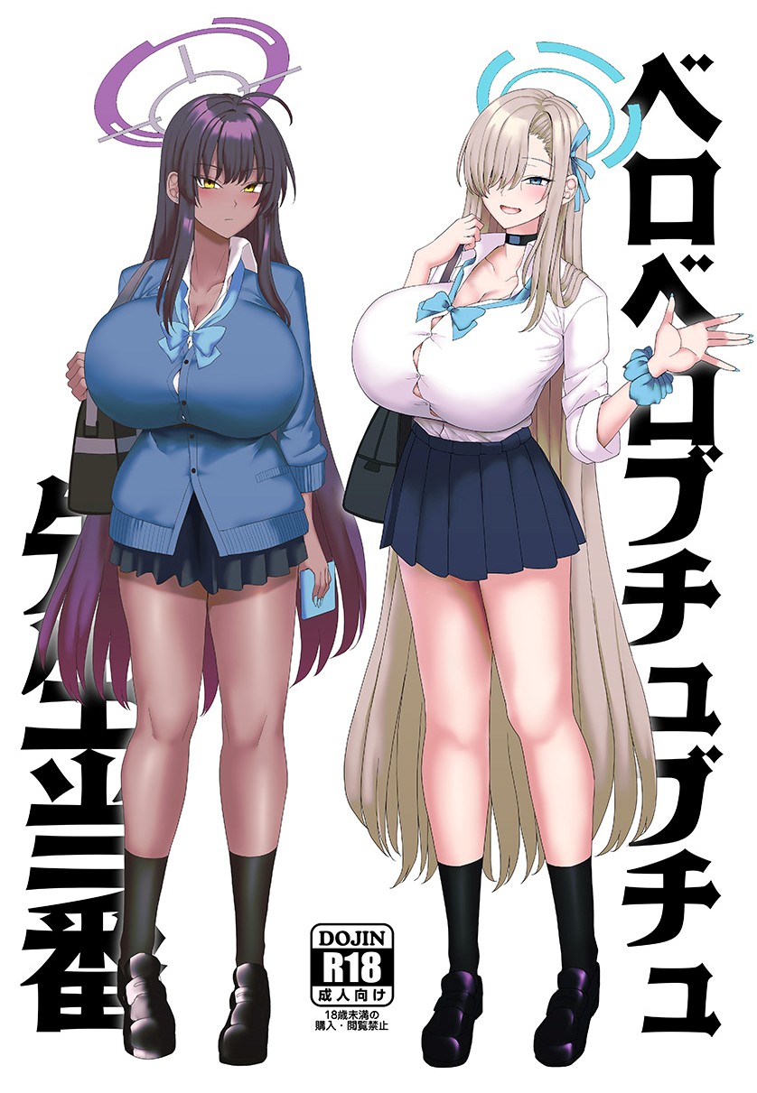 【ブルーアーカイブ】ベロベロブチュブチュ先生当番