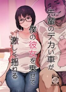 【あらくれ】先輩のデカい車が僕の彼女を乗せて激しく揺れる