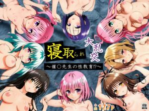 【ToLOVEる】寝取られ大乱交！催眠先生の性教育！？