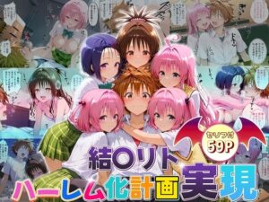 【ToLOVEる】結城リトのハーレム化計画実現！ 前編