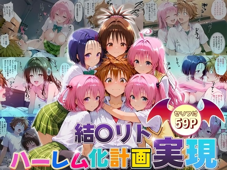 【ToLOVEる】結城リトのハーレム化計画実現！ 前編