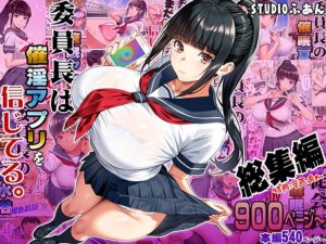 【STUDIOふあん】委員長は催眠アプリを信じてる。総集編