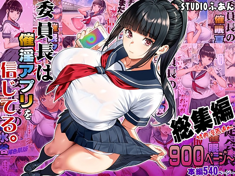 【STUDIOふあん】委員長は催眠アプリを信じてる。総集編