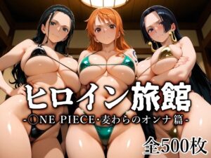 【ワンピース】ヒロイン旅館 -ONE PIECE・麦わらのオンナ篇-