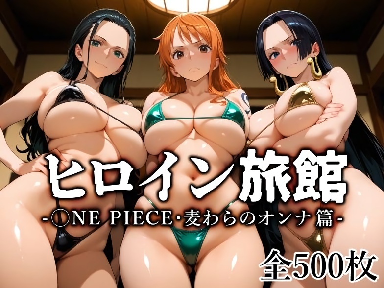 【ワンピース】ヒロイン旅館 -ONE PIECE・麦わらのオンナ篇-