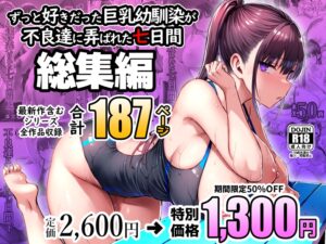 【ゐちぼっち】ずっと好きだった巨乳幼馴染が不良達に弄ばれた七日間 総集編